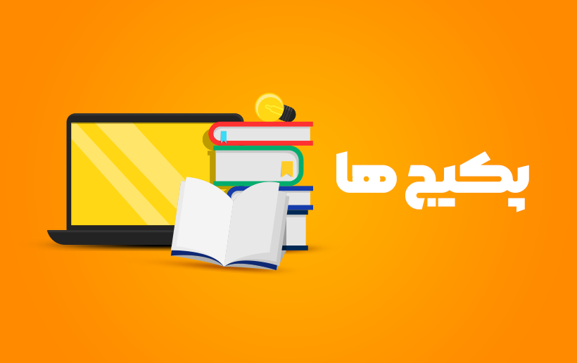 دسته بندی - پکیج ها