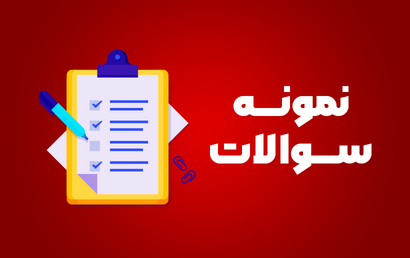 دسته بندی - نمونه سوال ها