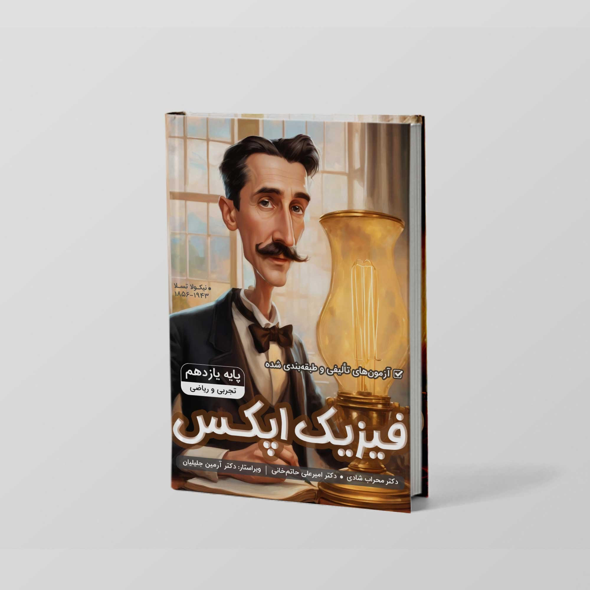 عکس محصول کتاب فیزیک یازدهم اپکس - جلد دوم