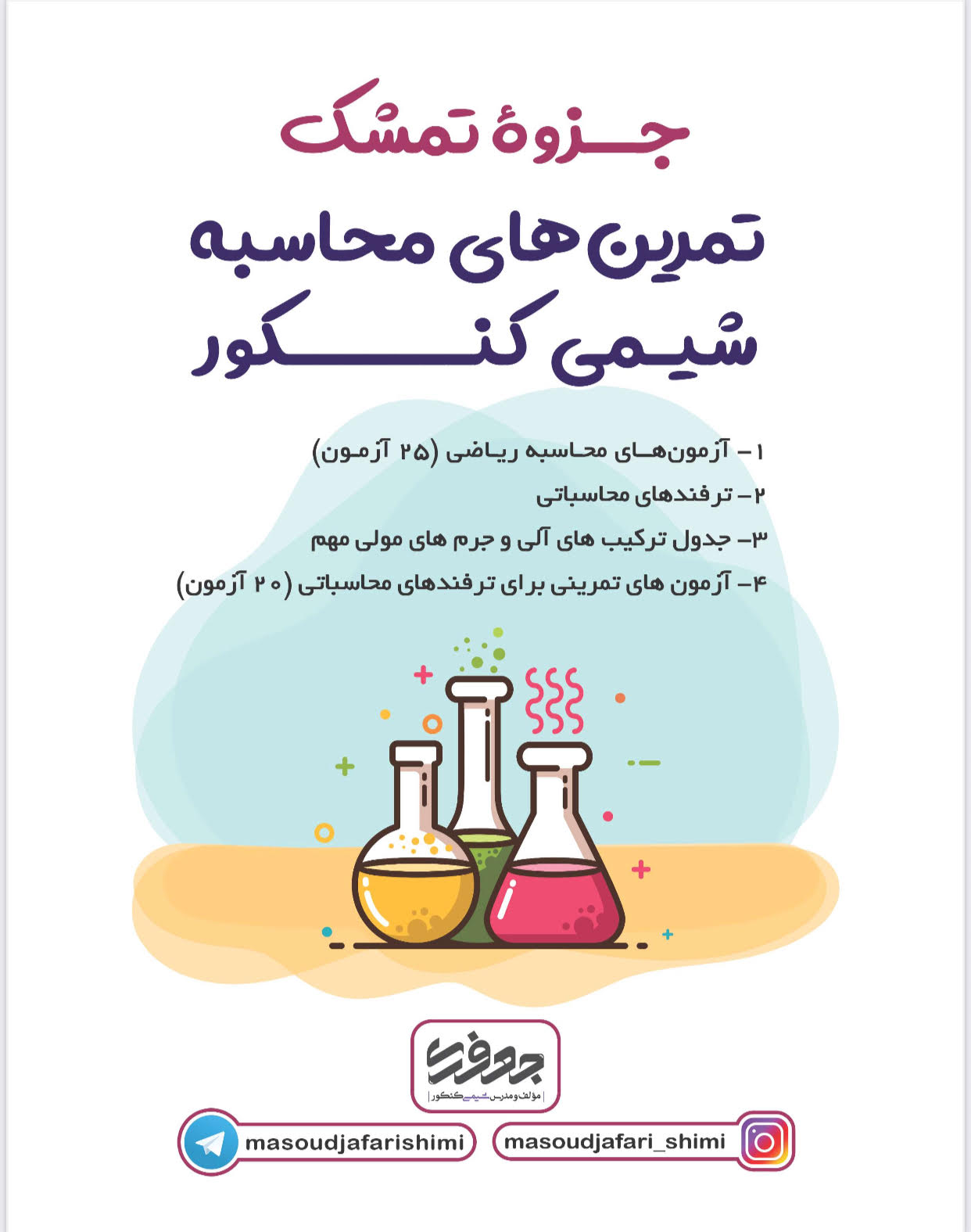 عکس محصول (جزوه محاسبات شیمی کنکور (سیاه و سفید