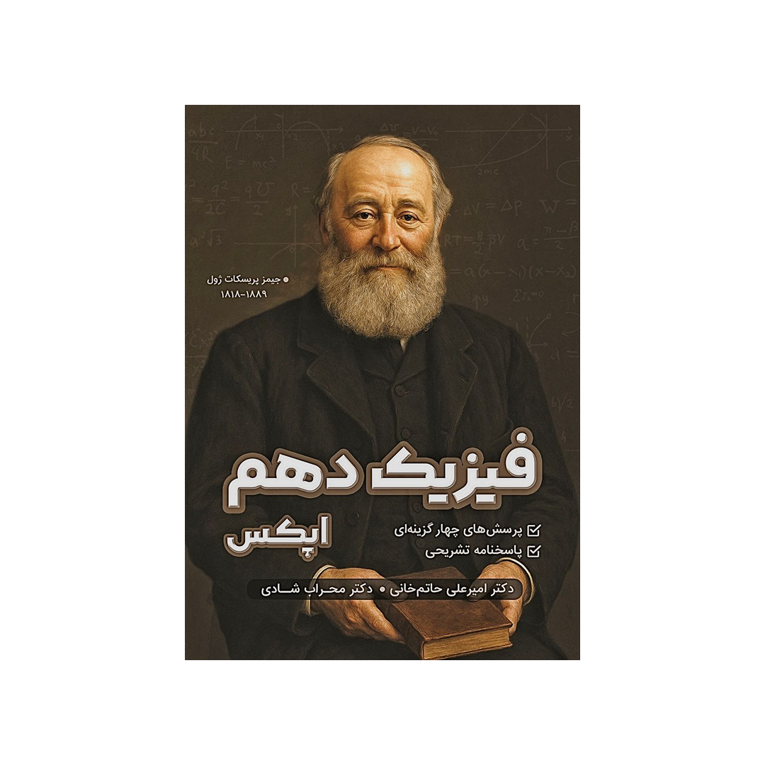 عکس محصول کتاب فیزیک دهم اپکس  