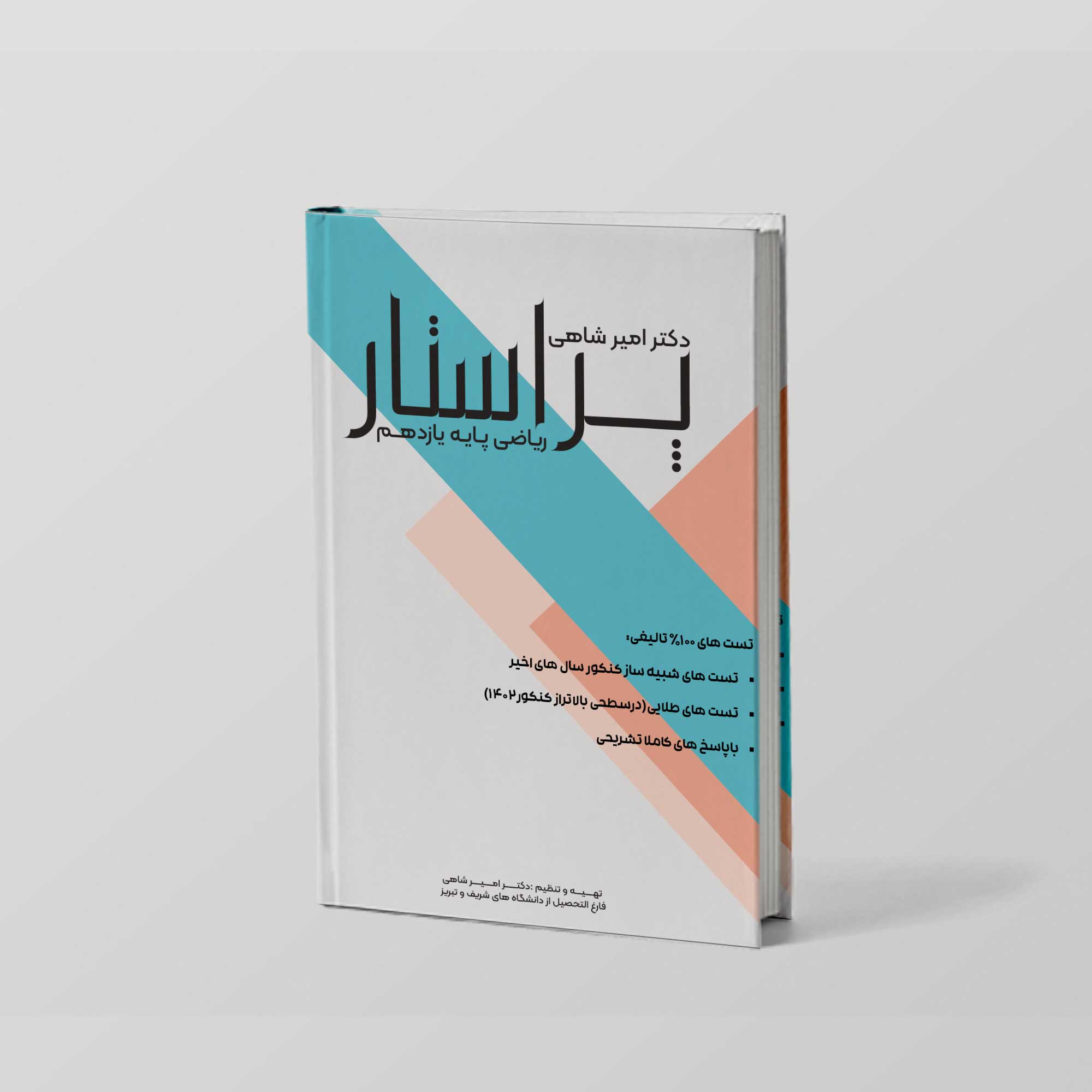 عکس محصول کتاب پر‌استار ریاضی یازدهم