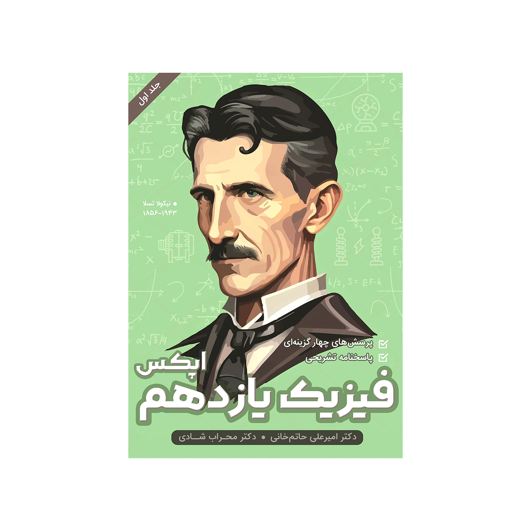 عکس محصول کتاب فیزیک یازدهم اپکس - جلد اول