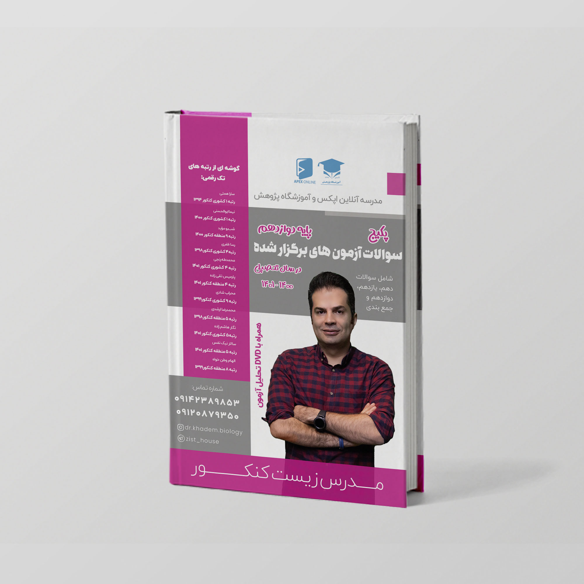عکس محصول پکیج آزمون های زیست دوازدهم