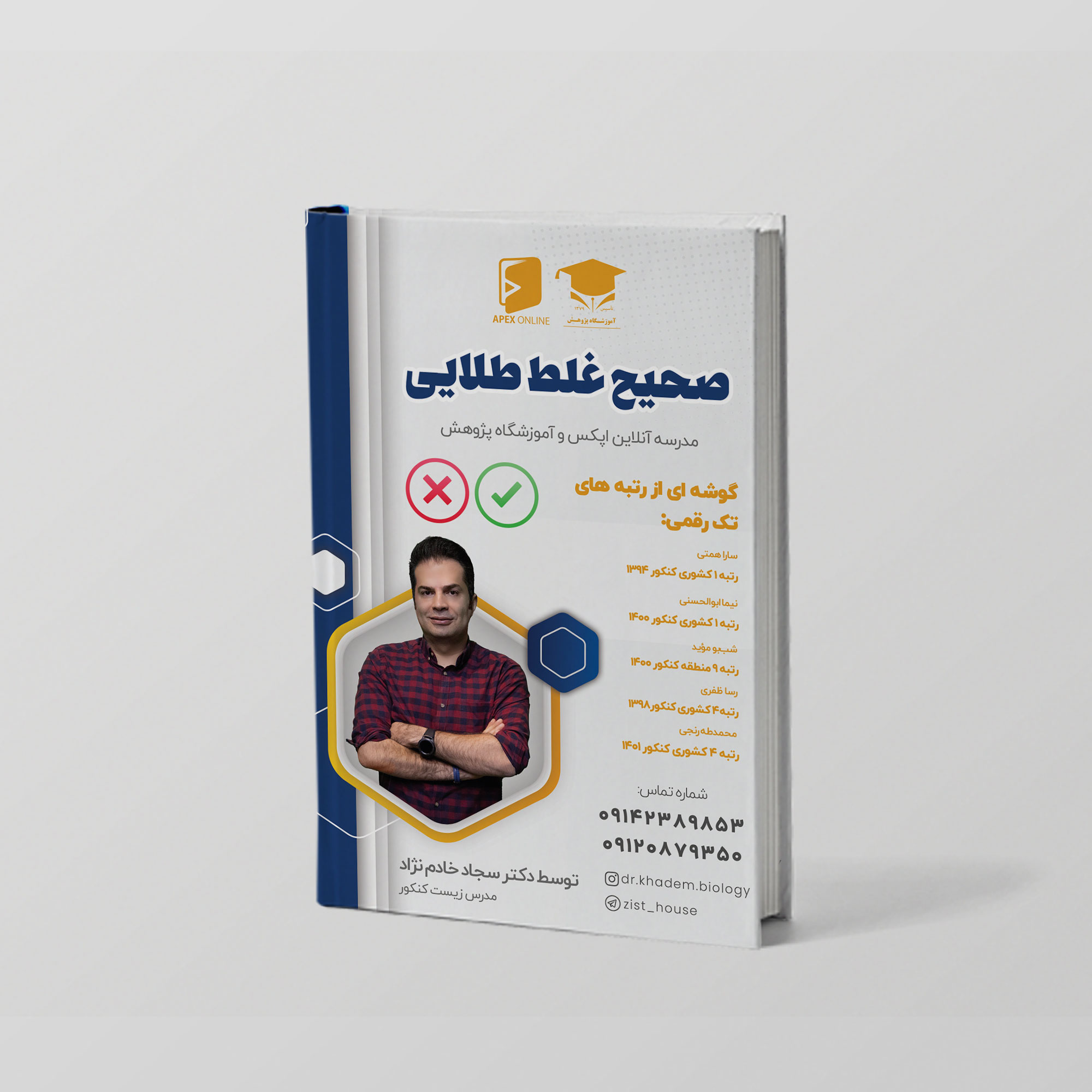 عکس محصول کتابچه صحیح غلط های زیست شناسی - جلد اول